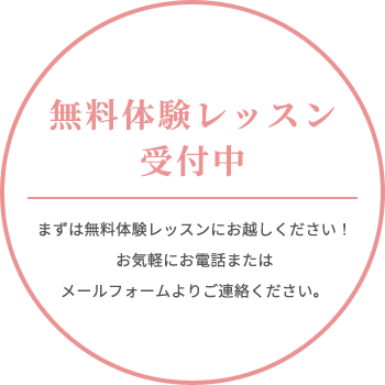 無料体験レッスン受付中