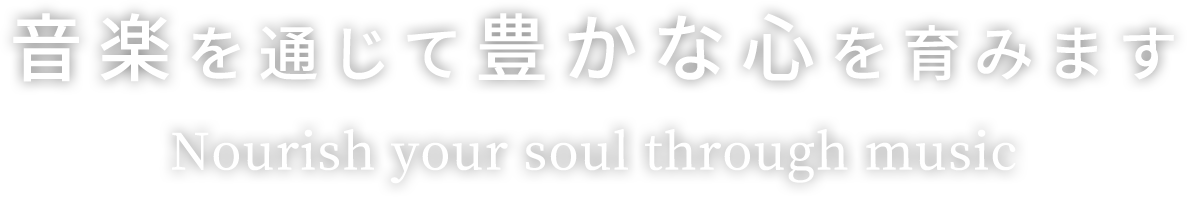 音楽を通じて豊かな心を育みます